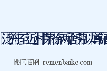 泛舟至近村茅徐两舍劳以尊酒是什么意思的图片